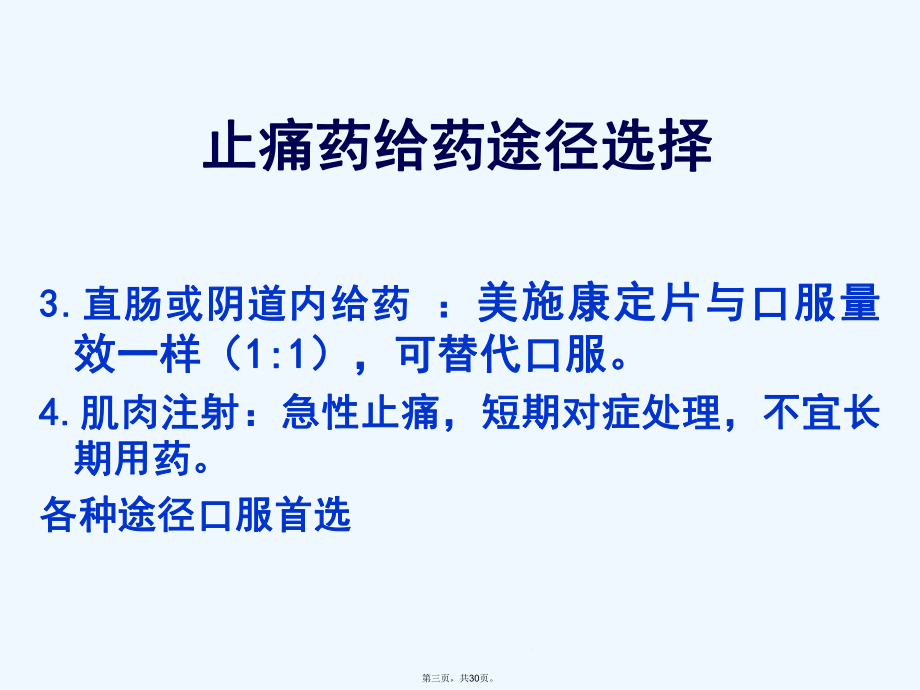 常用的镇痛药物及相关不良反应课件.ppt_第3页