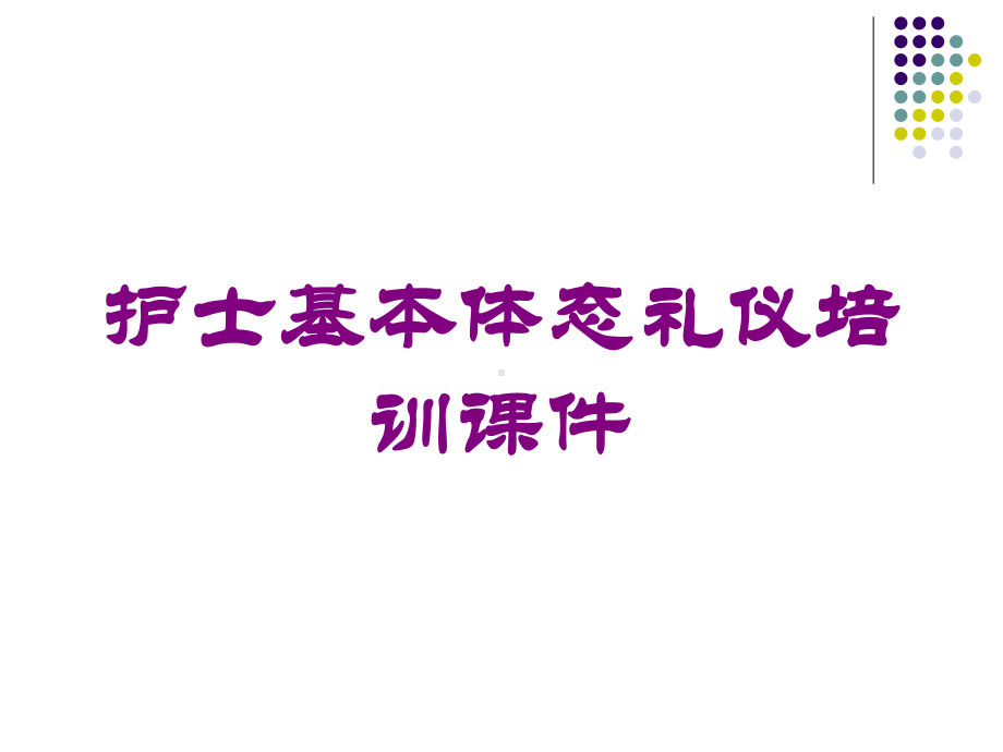 护士基本体态礼仪培训课件培训课件.ppt_第1页