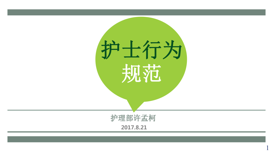 护士行为规范课件.ppt_第1页