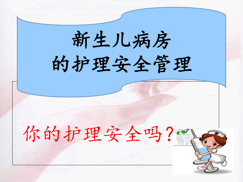 新生儿病房护理安全管理课件.ppt_第2页