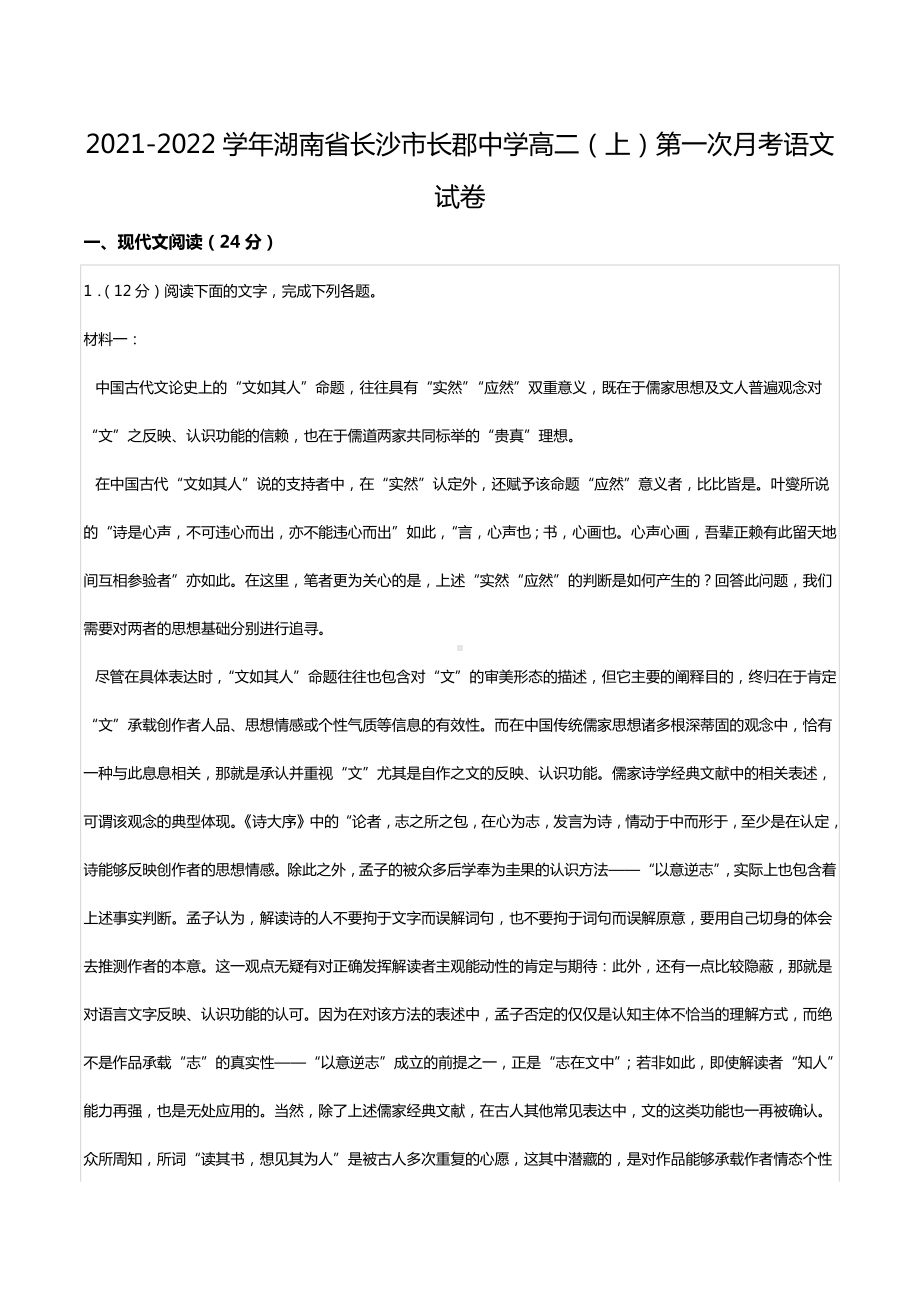 2021-2022学年湖南省长沙市长郡中 高二（上）第一次月考语文试卷.docx_第1页