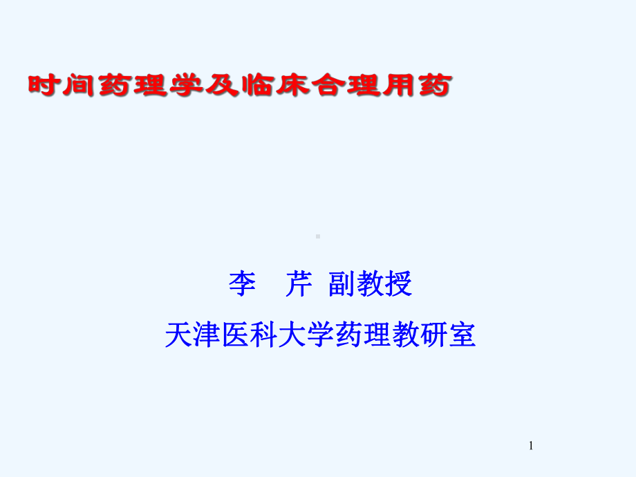 时间药理学与临床合理用药培训教程课件.ppt_第1页