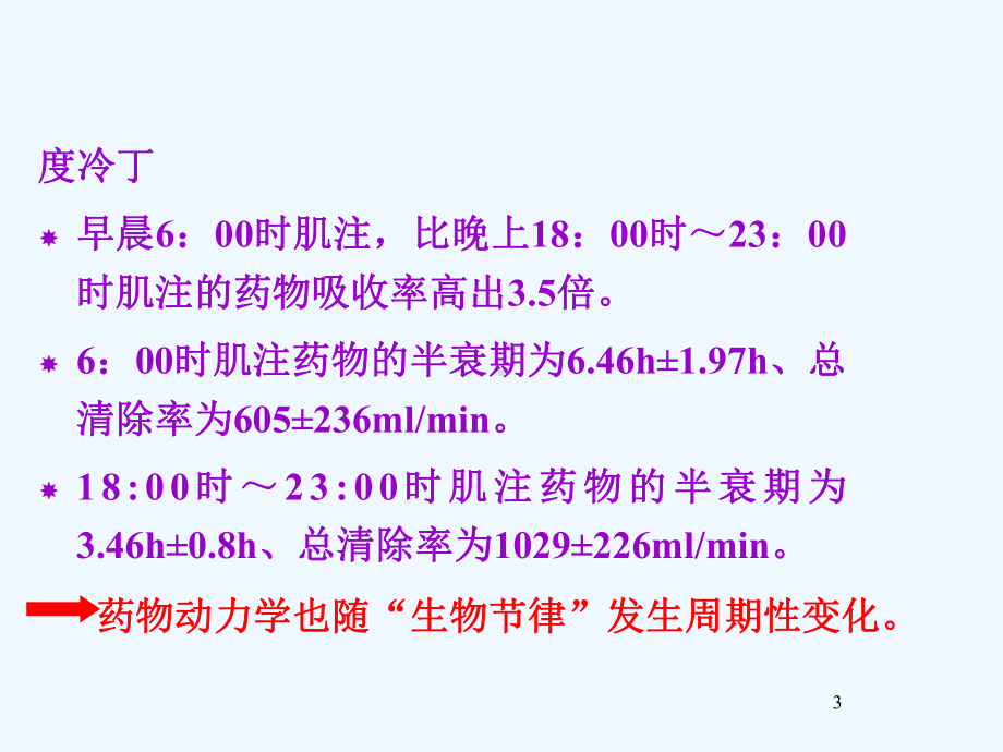 时间药理学与临床合理用药培训教程课件.ppt_第3页