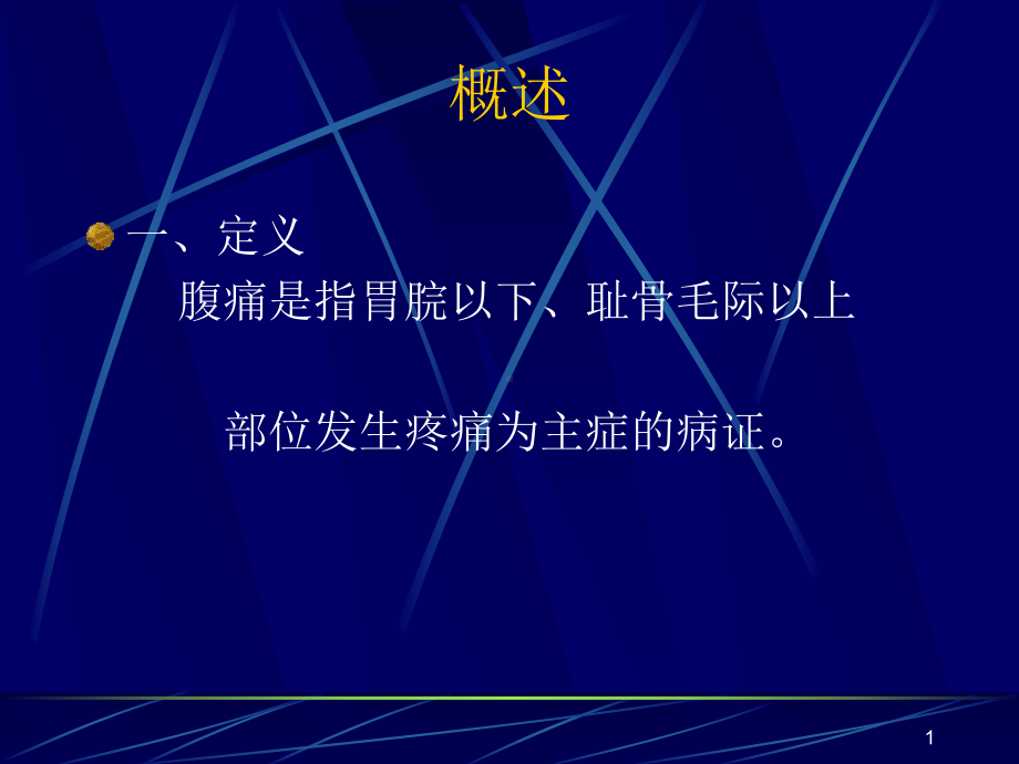 常见疾病与治疗-腹痛课件.ppt_第1页