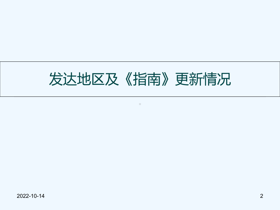 抗病毒治疗指南更改及早期治疗的好处以及进展课件.ppt_第2页