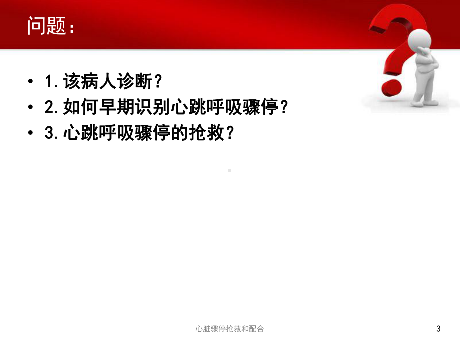 心脏骤停抢救和配合培训课件.ppt_第3页