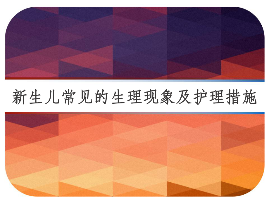 新生儿常见的生理现象及护理措施课件-.pptx_第1页