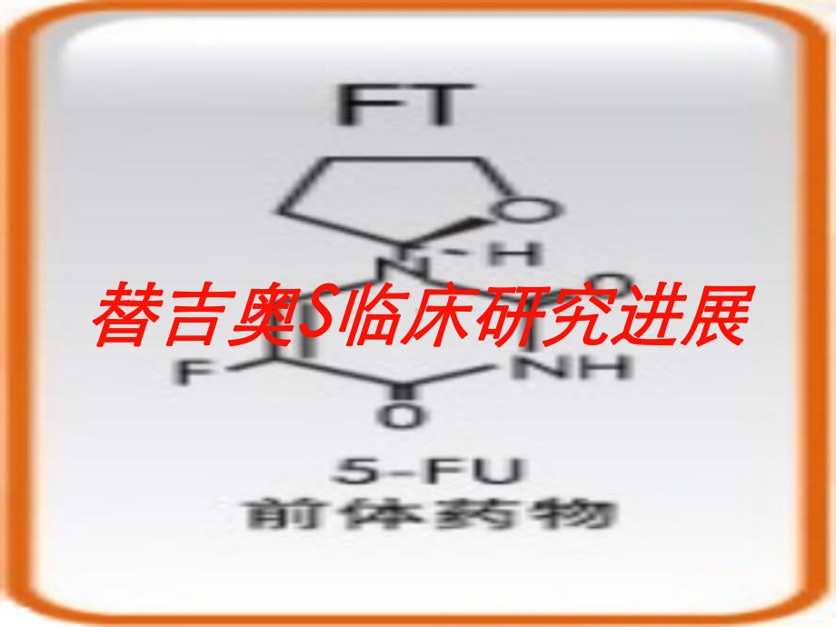 替吉奥S临床研究进展培训课件.ppt_第1页