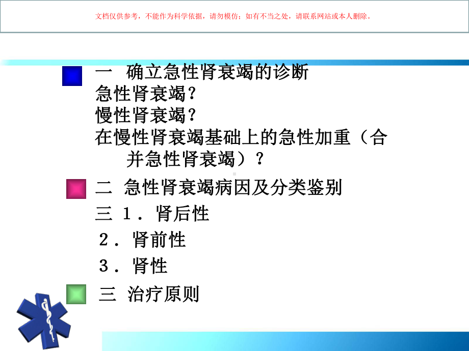 急性肾衰竭鉴别诊疗和治疗原则课件.ppt_第1页