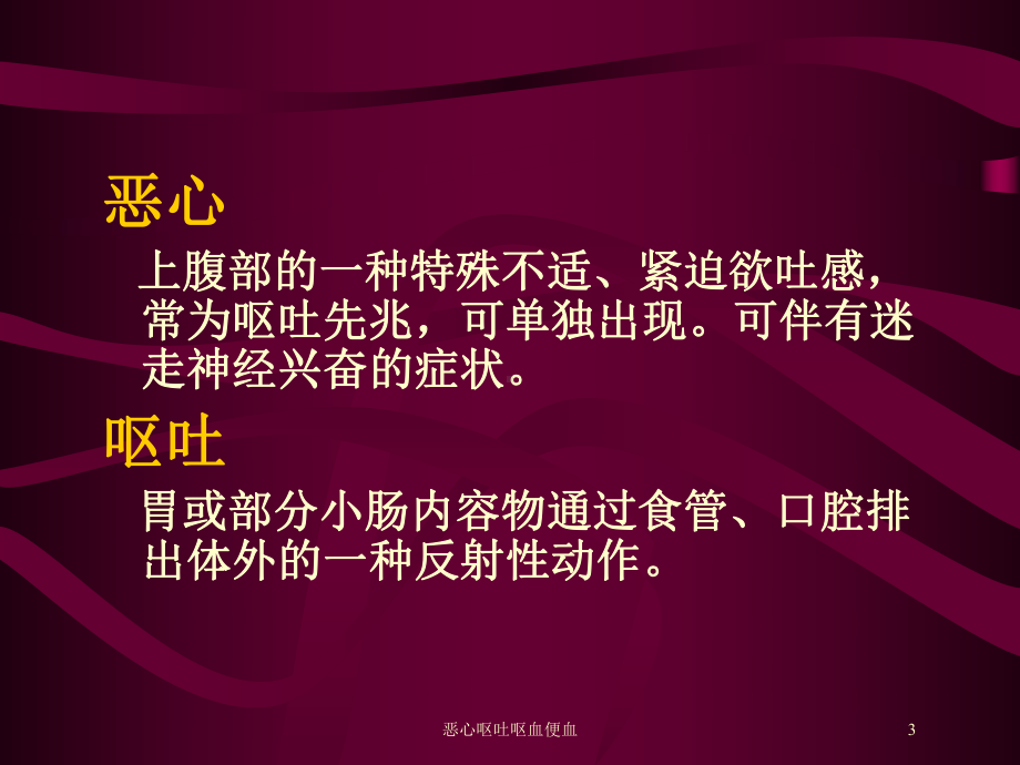 恶心呕吐呕血便血培训课件.ppt_第3页