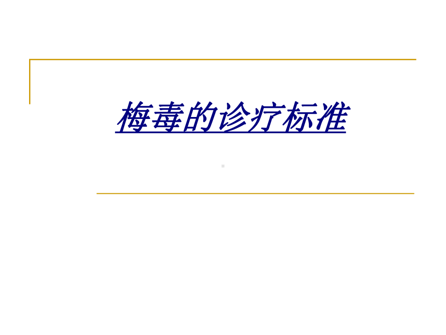 梅毒的诊疗标准讲义课件.ppt_第1页