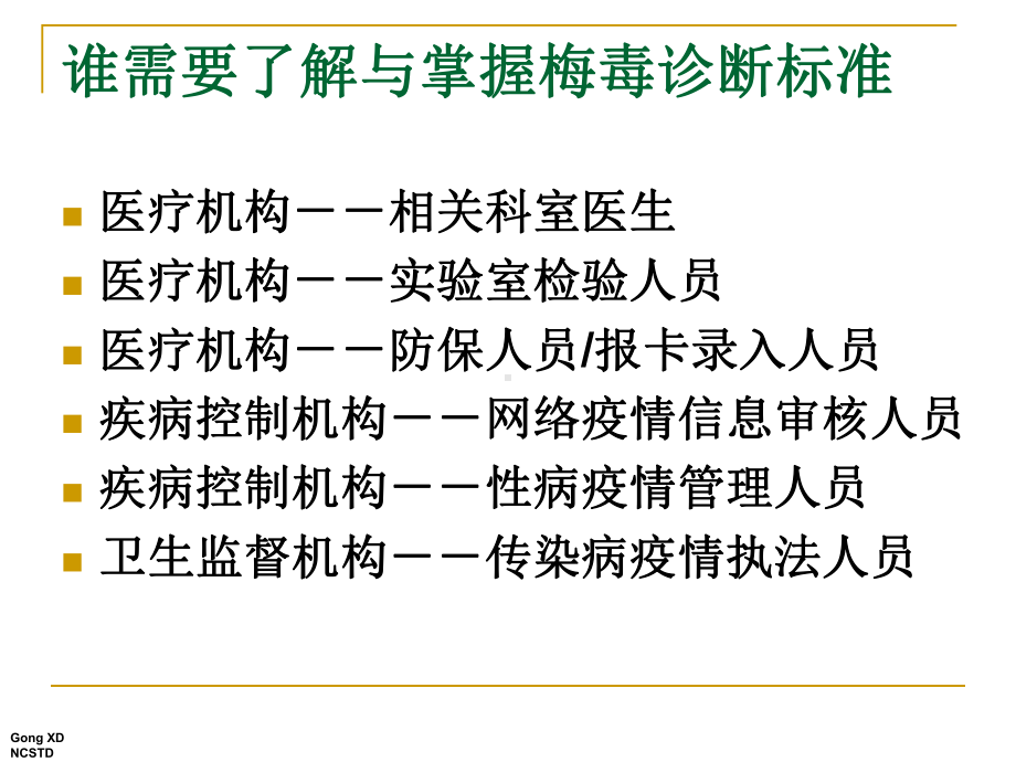 梅毒的诊疗标准讲义课件.ppt_第2页