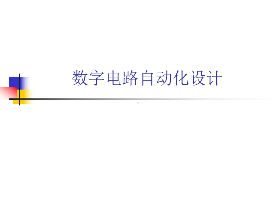 数字电路自动化设计综述课件.ppt_第1页