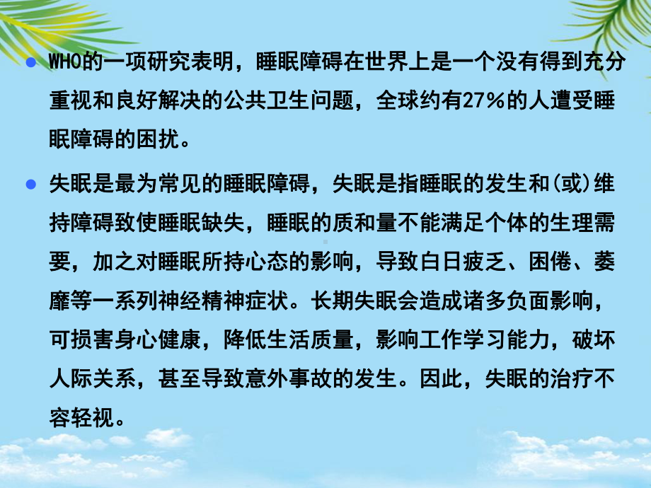 教培用药物化学镇静催眠药抗癫痫药抗精神失常药课件.ppt_第2页