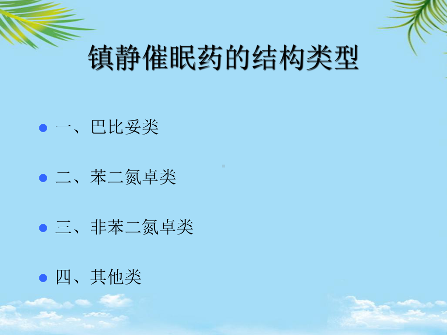 教培用药物化学镇静催眠药抗癫痫药抗精神失常药课件.ppt_第3页