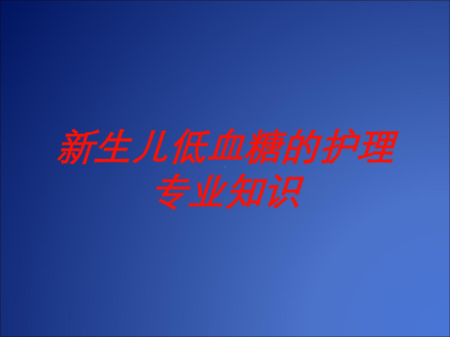 新生儿低血糖的护理专业知识培训课件.ppt_第1页