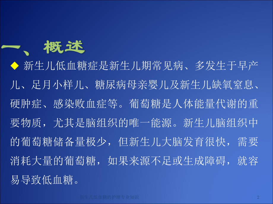 新生儿低血糖的护理专业知识培训课件.ppt_第2页