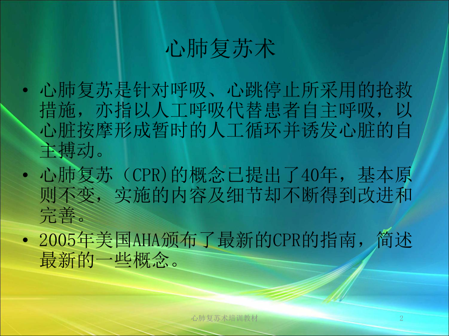 心肺复苏术培训教材培训课件.ppt_第2页