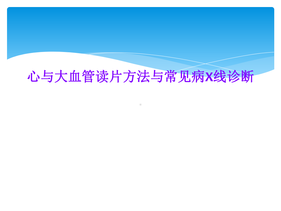 心与大血管读片方法与常见病X线诊断课件.ppt_第1页