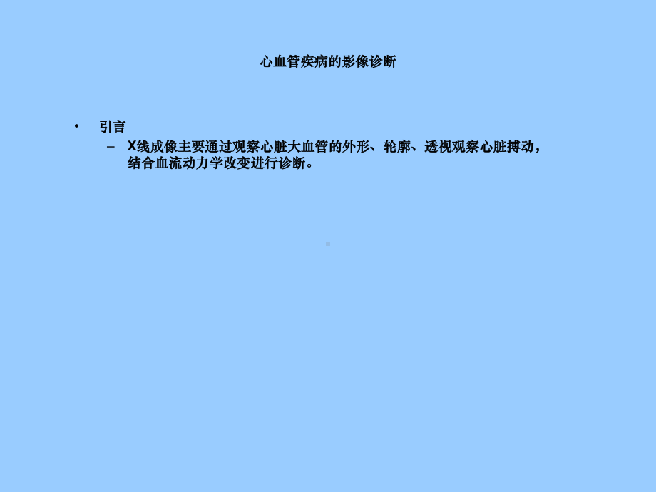 心与大血管读片方法与常见病X线诊断课件.ppt_第2页