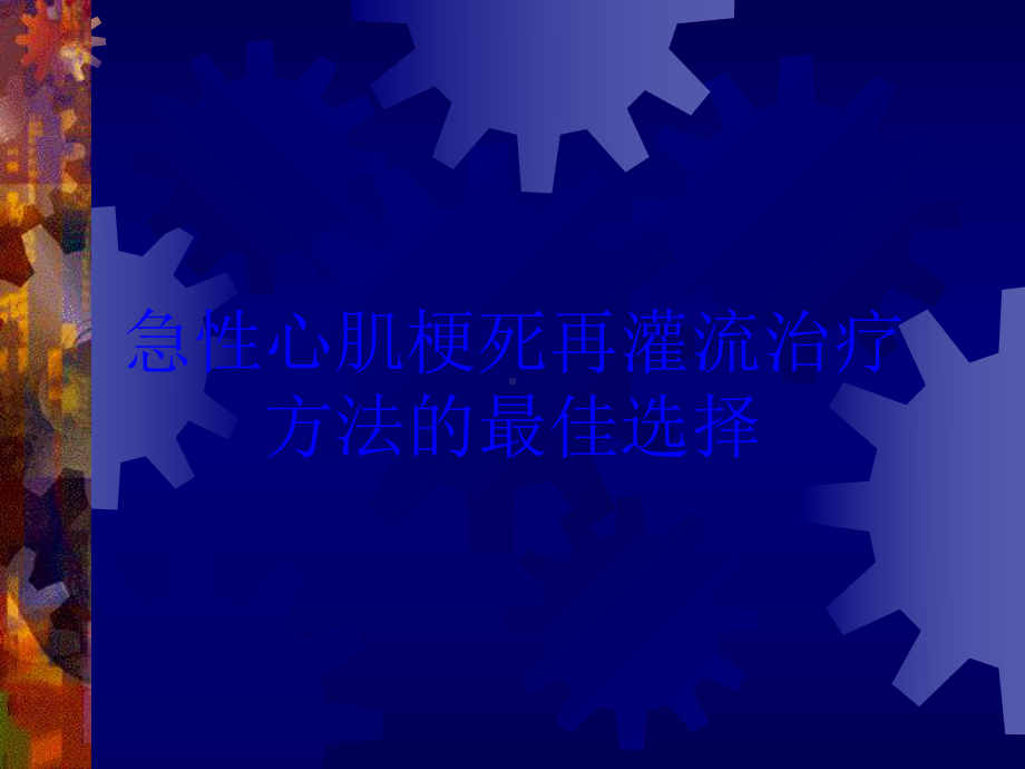 急性心肌梗死再灌流治疗方法的最佳选择培训课件.ppt_第1页