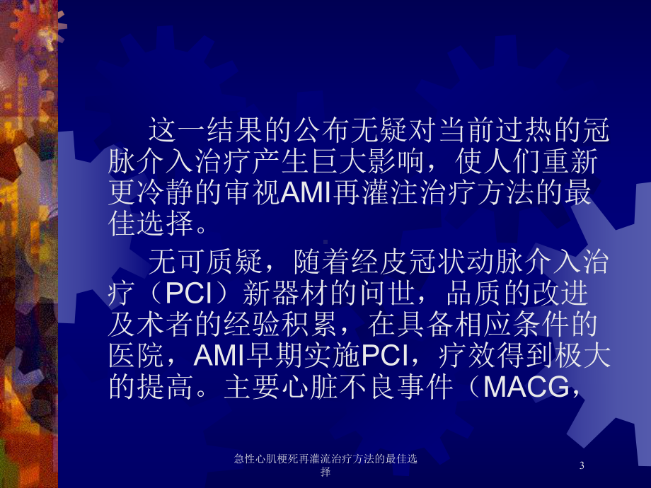 急性心肌梗死再灌流治疗方法的最佳选择培训课件.ppt_第3页