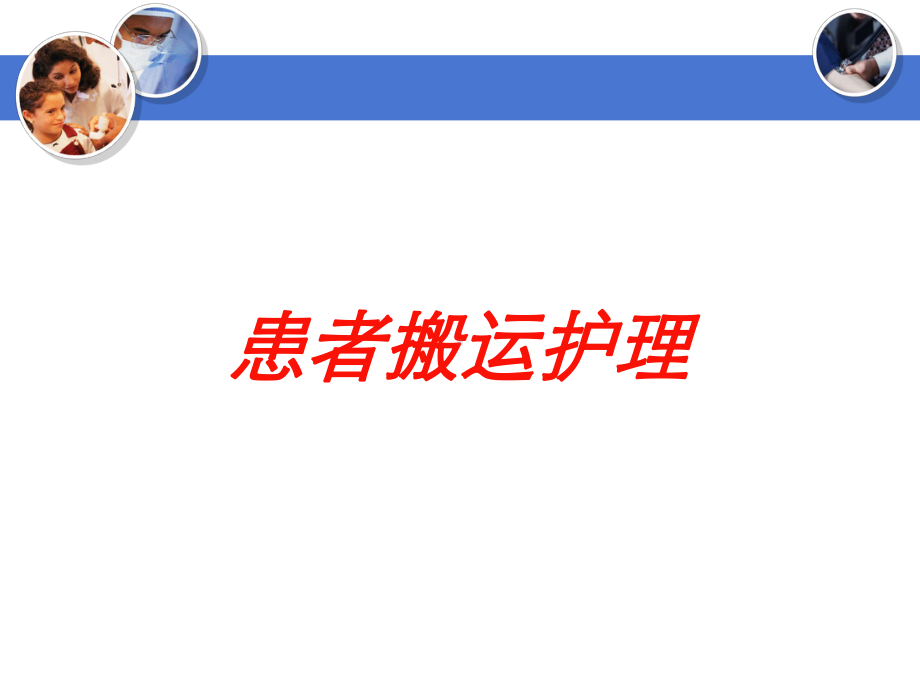 患者搬运护理培训课件.ppt_第1页