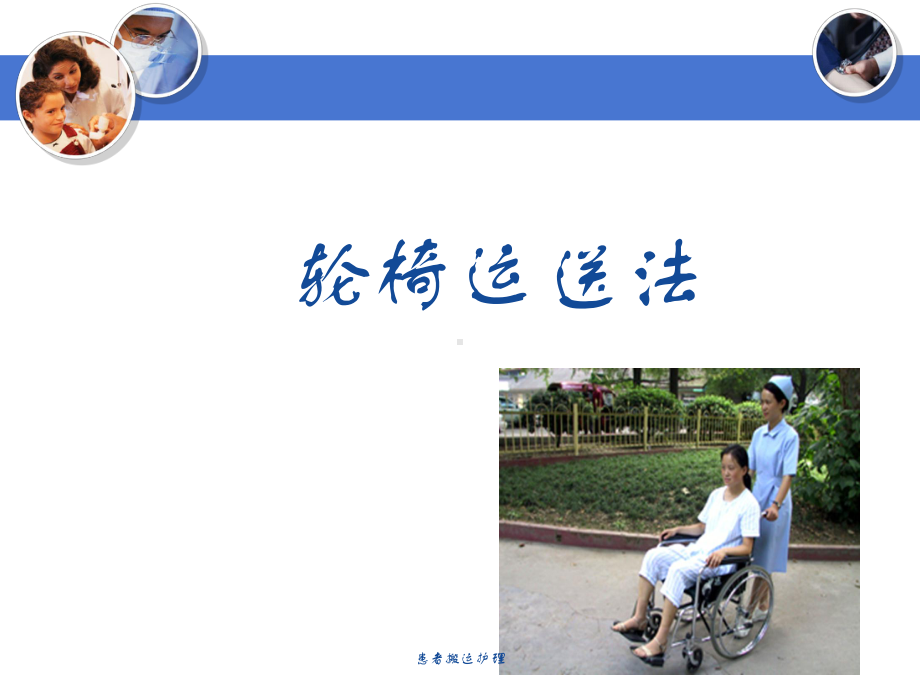 患者搬运护理培训课件.ppt_第2页