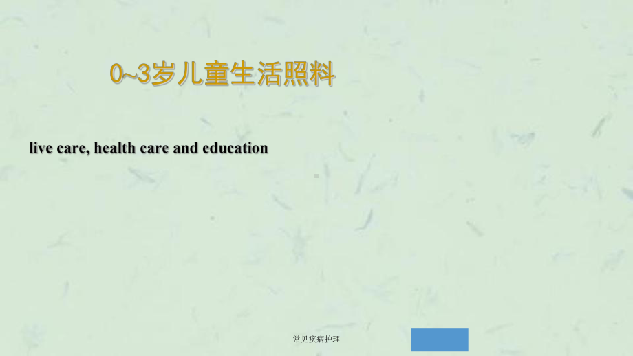 常见疾病护理课件.ppt_第1页