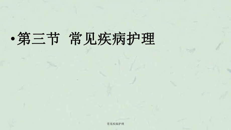 常见疾病护理课件.ppt_第2页