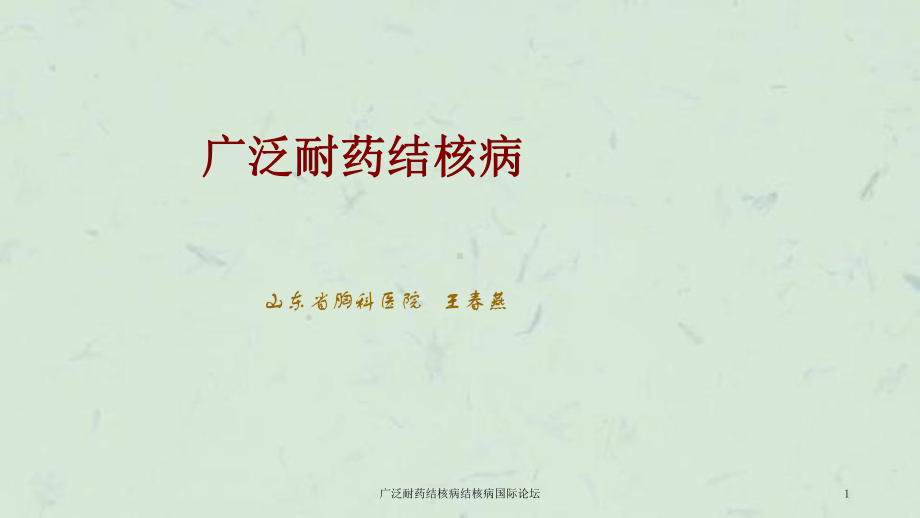 广泛耐药结核病结核病国际论坛课件.ppt_第1页