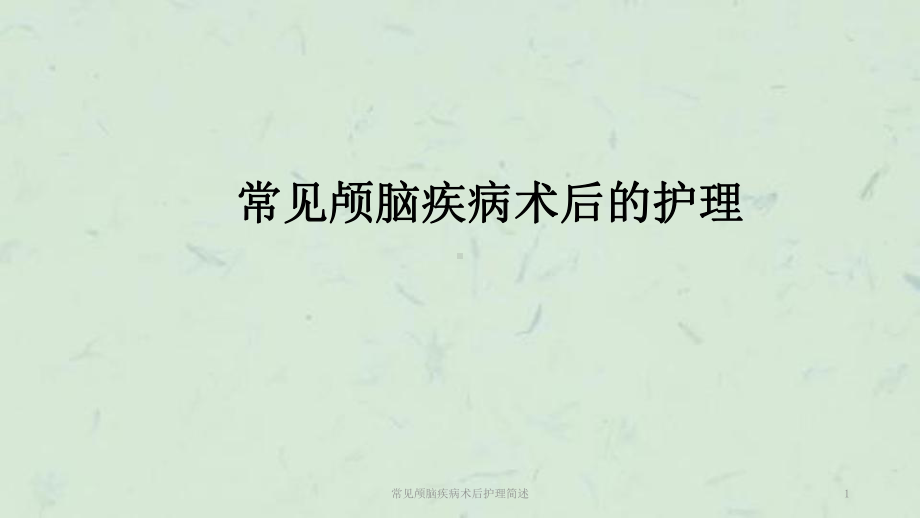 常见颅脑疾病术后护理简述课件.ppt_第1页