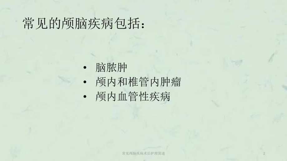 常见颅脑疾病术后护理简述课件.ppt_第2页