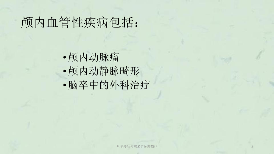 常见颅脑疾病术后护理简述课件.ppt_第3页