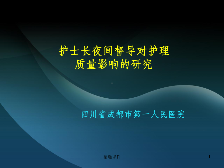 护士长夜间督导课件.ppt_第1页