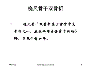 尺桡骨骨折专业知识宣贯课件.ppt