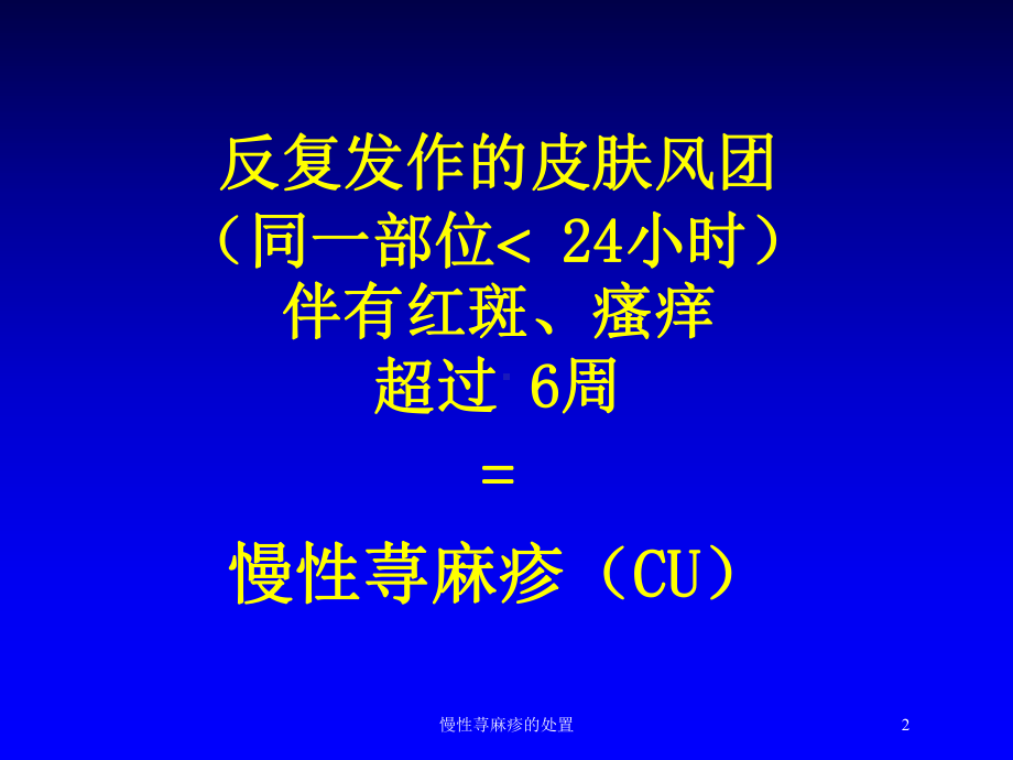 慢性荨麻疹的处置培训课件.ppt_第2页