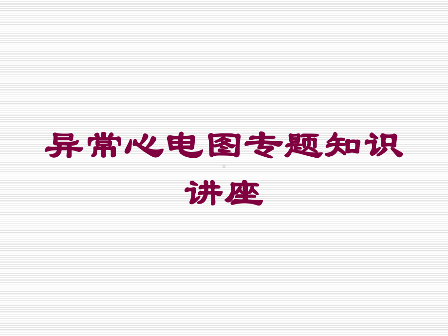 异常心电图专题知识讲座培训课件.ppt_第1页