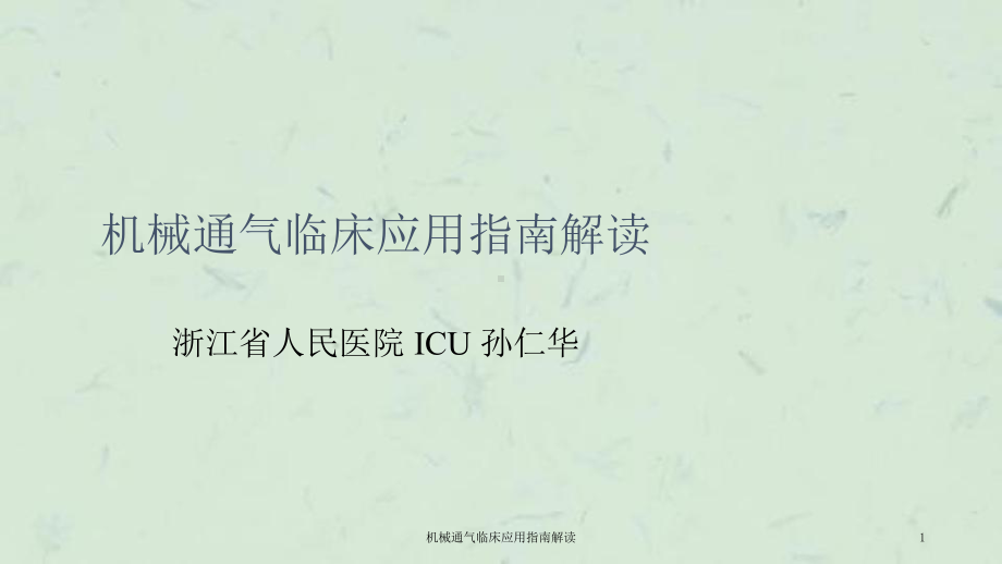 机械通气临床应用指南解读课件.ppt_第1页