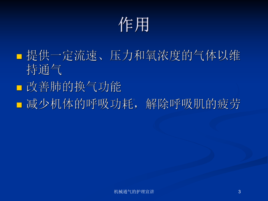 机械通气的护理宣讲培训课件.ppt_第3页