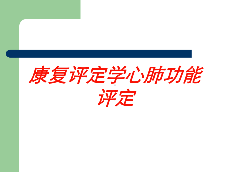 康复评定学心肺功能评定培训课件.ppt_第1页