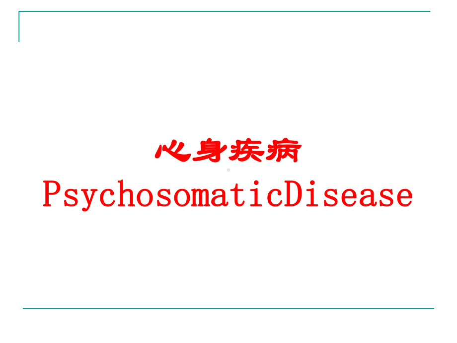 心身疾病PsychosomaticDisease培训课件.ppt_第1页