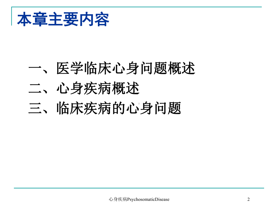 心身疾病PsychosomaticDisease培训课件.ppt_第2页