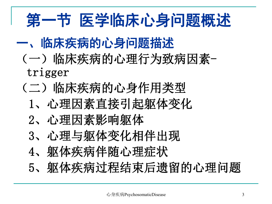 心身疾病PsychosomaticDisease培训课件.ppt_第3页