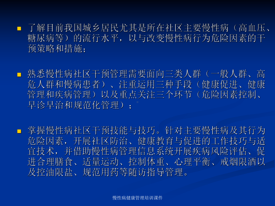 慢性病健康管理培训课件.ppt_第3页