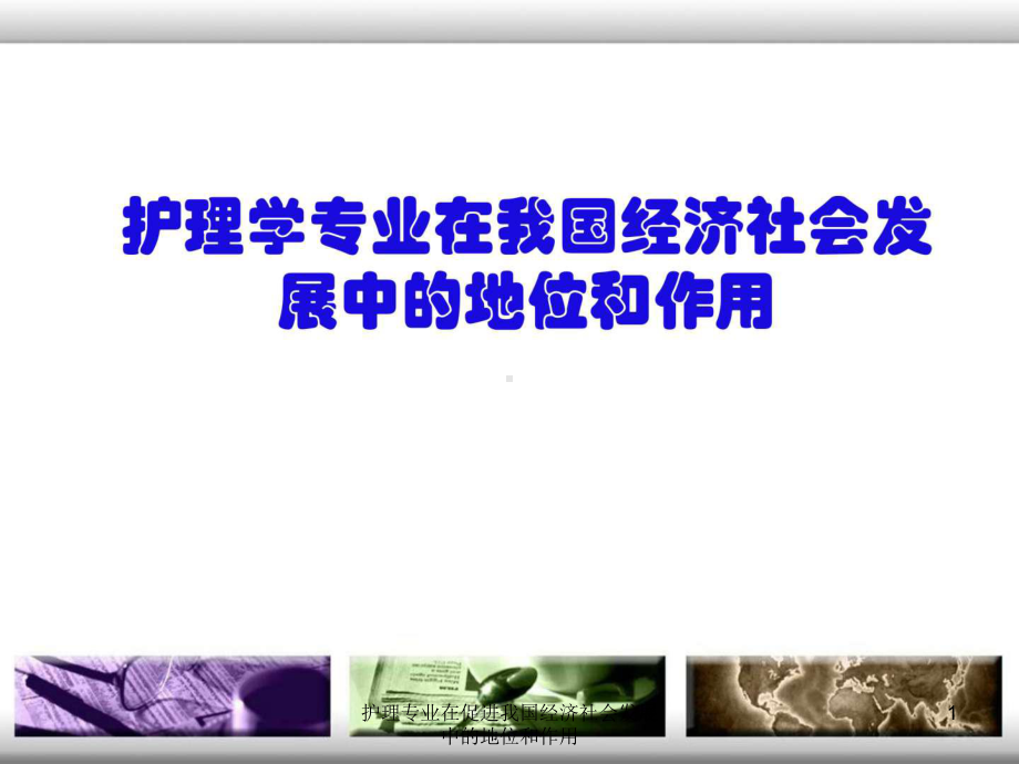 护理专业在促进我国经济社会发展中的地位和作用课件.ppt_第1页