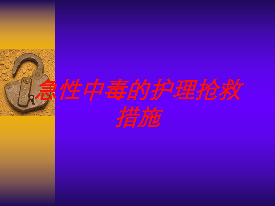 急性中毒的护理抢救措施培训课件.ppt_第1页