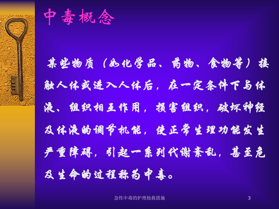 急性中毒的护理抢救措施培训课件.ppt_第3页