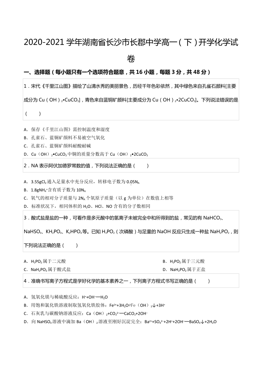 2020-2021学年湖南省长沙市长郡中 高一（下）开学化学试卷.docx_第1页