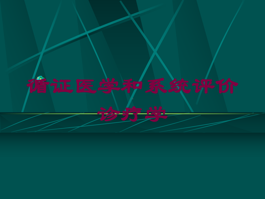 循证医学和系统评价诊疗学培训课件.ppt_第1页